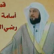 قصة الصحابي اسامه بن زيد رضي الله عنه الشيخ