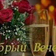 Добрый Вечер Друзья