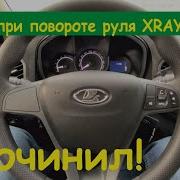 Xray Скрип При Повороте Руля