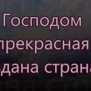 Господом Прекрасная Создана Страна