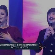 Мухаммадрафи Кароматулло Cитораи Кароматулло Дуэт Чи Мехохи