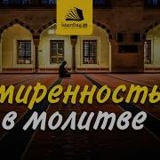 О Смиренности В Намазе