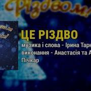 Це Різдво Анастасія Та Ангеліна Пічкар