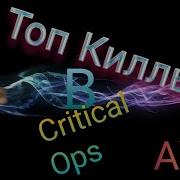 Крутые Киллы В Critical Ops Под Музыку