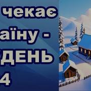 Що Чекає Україну Грудень 2024 Fata Fortuna Гадание На Картах