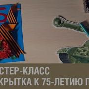 К 75 Летию Победы