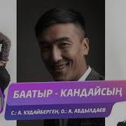 Баатыр Кандайсын Жаны Ыр 2019