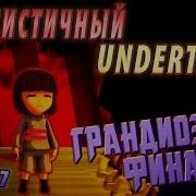 Реалистичный Undertale Часть 17