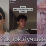 Tik Tok Лучшее Я Сошёл От Тебя С Ума Тик Ток