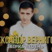 Олександр Вернигора