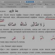 Правило Мад Лязм Абу Имран Таджвид Коран