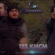 Хомиён Кисми 123