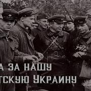 Битва За Нашу Советскую Украину 1943