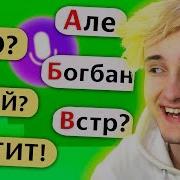 Говорю Алисе Слова От А До Я