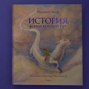 История Конца Которой Нет