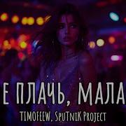 Timofeew Sputnik Не Плач Малая Песни 2025