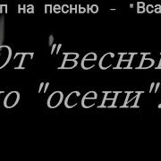 Проходит Время Нас Не Жалея На Не Щадя Песня