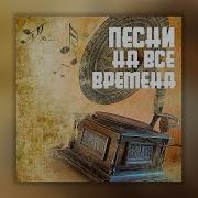 Мировые Хиты 20 Века