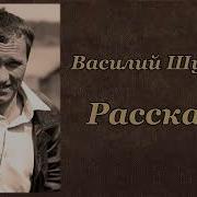 Шукшинские Рассказы