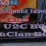 U2C B6 Прошивка Тюнера