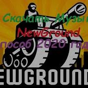 Как Скачивать Любую Музыку С Сайта Newgrounds