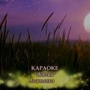 Жатва Караоке