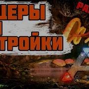 Пещеры Для Застройки На Карте Рагнарек Ark Survival Evolved