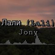 Jony Лали Lyrics