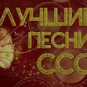 Музыка Ссср