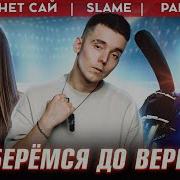 Доберемся До Вершин Slame