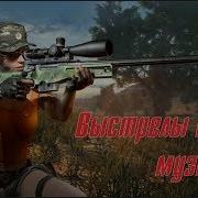 Выстрелы Под Музыку Pubg