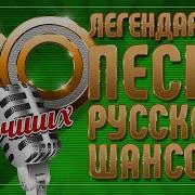 Легендарные Песни Русского Шансона 20 Лудших Душевных