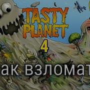 Как Взломать Игру Tasty Planet 4