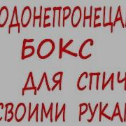 Как Сделать Водонепроницаемый Бокс Для Спичек И Зажигалки Своими Руками