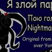 Я Злой Парень Версия Найтмер Санса На Русском