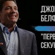 Джордан Белфорт 1 3 Сила Внутренних Убеждений Русская Озвучка