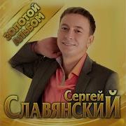 Сергей Славянский Мигрень