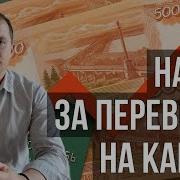 С 1 Июня Налог На Переводы На Карту Кто И Сколько Должен Платить