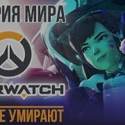 Overwatch Герои Не Умирают