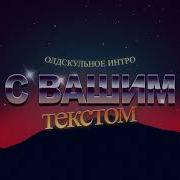 Интро В Стиле 80Ых