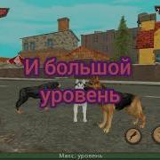 Взлом Dog Sim Online Как Взломать Игру Симулятор Собаки Онлайн