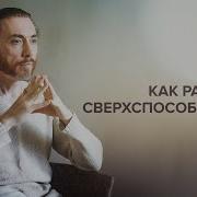 Сверхспособности