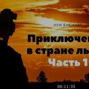 Приключения В Стране Львов
