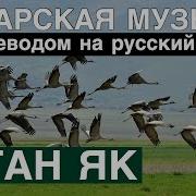 Башкирские Песни С Переводом На Русский Язык