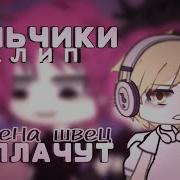 Клип Гача Лайф Ведь Мальчики Не Плачут