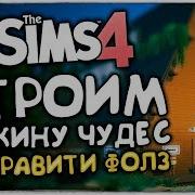 The Sims 4 Хижина Чудес Из Гравити Фолз Строительство