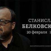 Белковский 20 02 2025