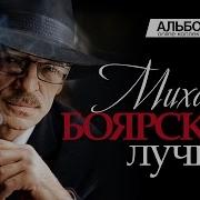 Сборник Песен Боярского