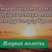 Благодарственные Молитвы Богу