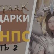 Lost Ark Репутация Где Достать Подарки Для Нпс Часть 2 Золотая Маска